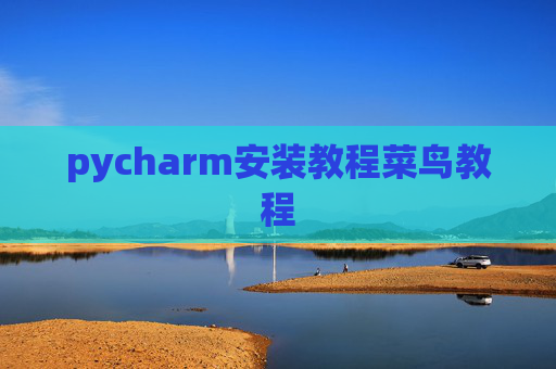 pycharm安装教程菜鸟教程