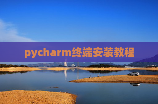 pycharm终端安装教程 pycharm终端安装教程