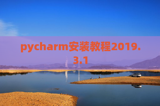 pycharm安装教程2019.3.1
