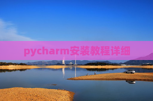 pycharm安装教程详细